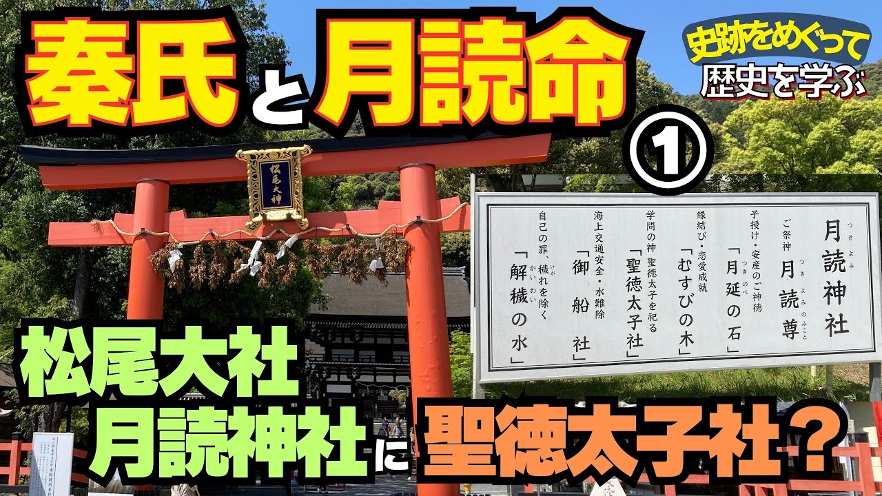 【秦氏と月読命】月読命とは一体何者なのか？秦氏が創建した松尾大社と月読神社からヒントを探る