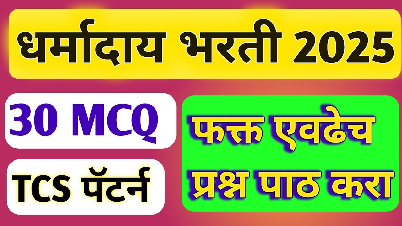 धर्मादाय आयुक्तालय भरती 2025 | Dharmaday Ayuktalay Bharti Paper | 30 MCQ #dharmadaybharti #mpsc #gk 