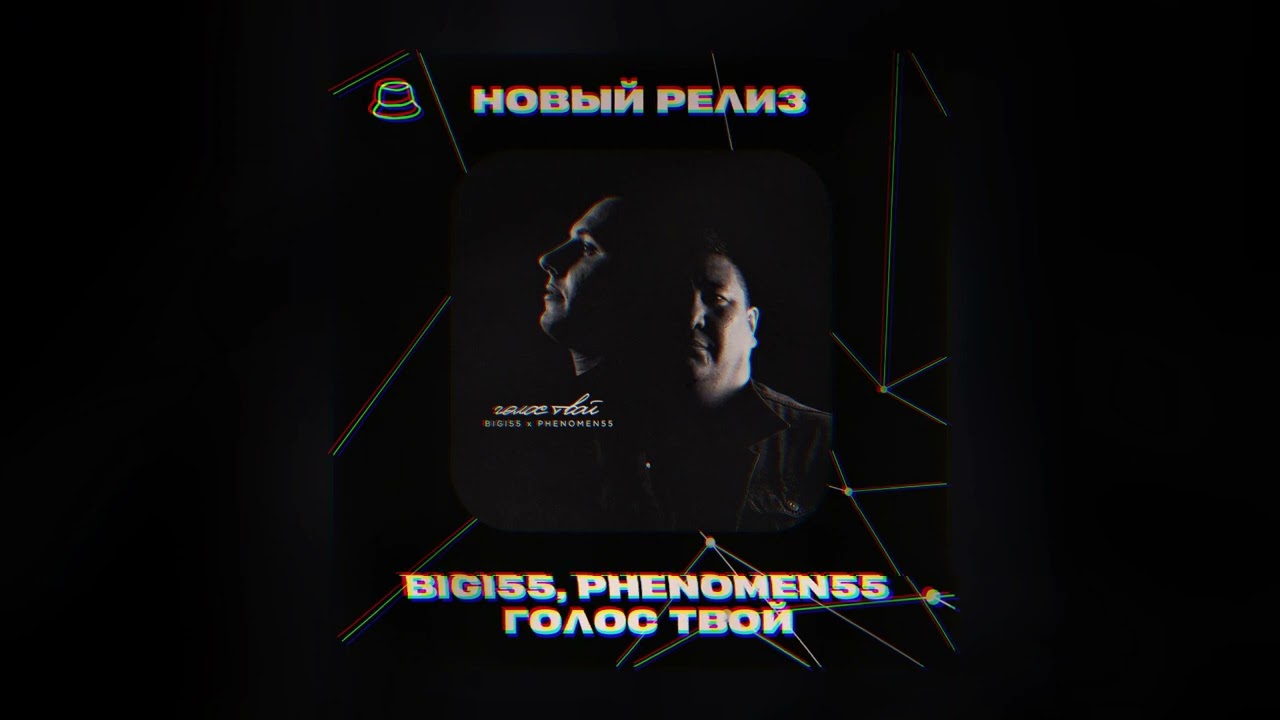 Bigi55, PHENOMEN55 - Голос твой (Официальная премьера)