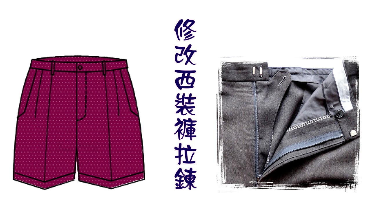 服飾修改----西裝褲拉鍊
