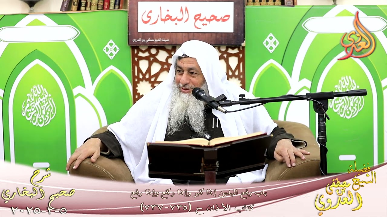 النور الساري ـ البخاري ( 236 ) باب رفع اليدين إذا كبر وإذا ركع وإذا رفع ـ الشيخ مصطفى العدوي
