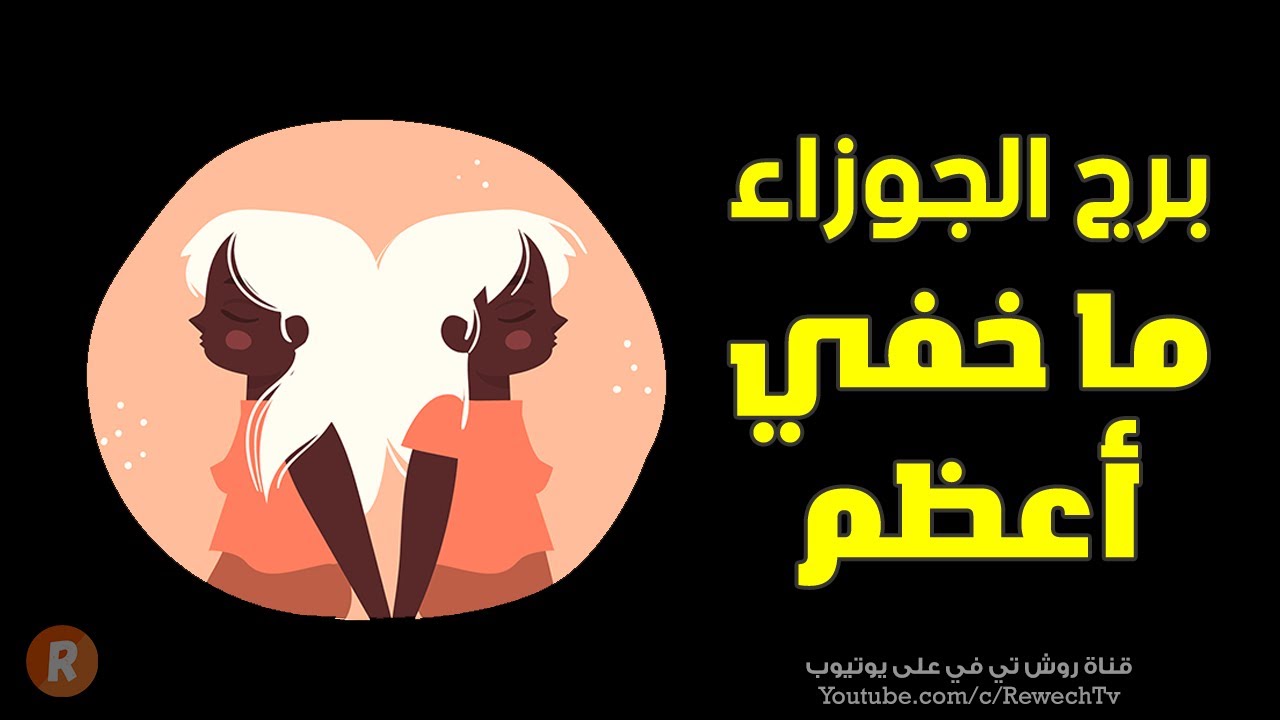 مواصفات برج الجوزاء مزدوج الشخصية وحشريته تغلبه ! وما خفي أعظم