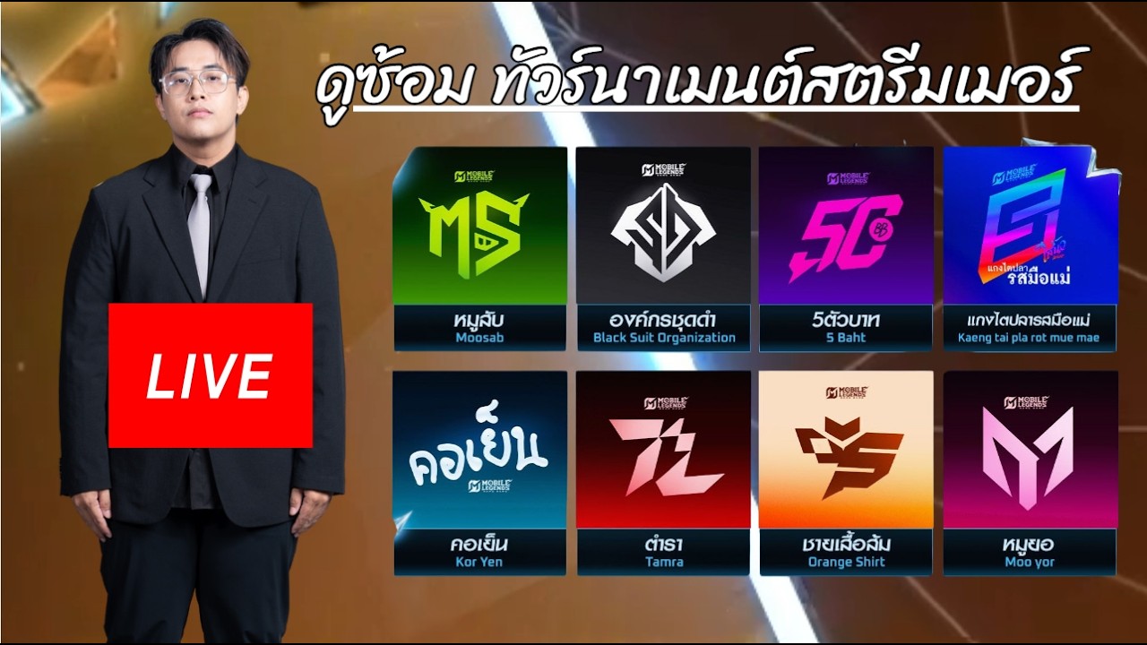 🔴LIVE ดูซ้อม ทัวร์นาเมนต์สตรีมเมอร์ Day3
