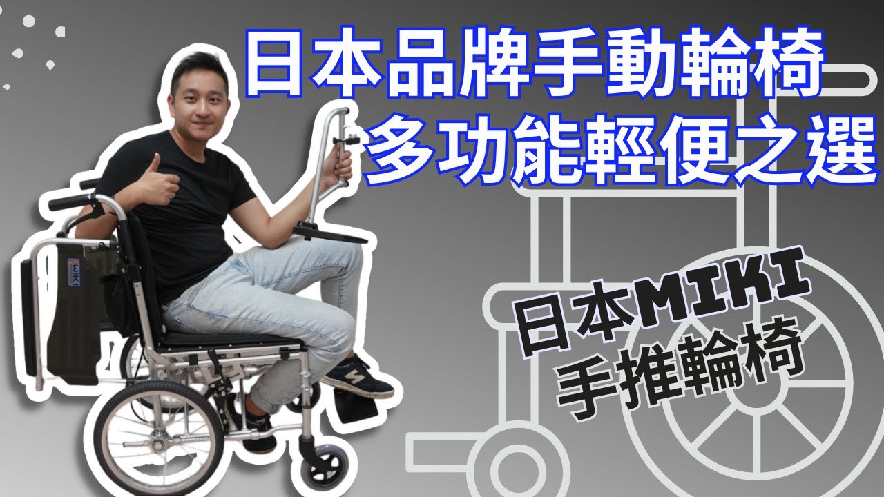 最受香港人歡迎的日本品牌手動輪椅Miki |多功能輕便之選 | Miki MPTCWSW-47JL