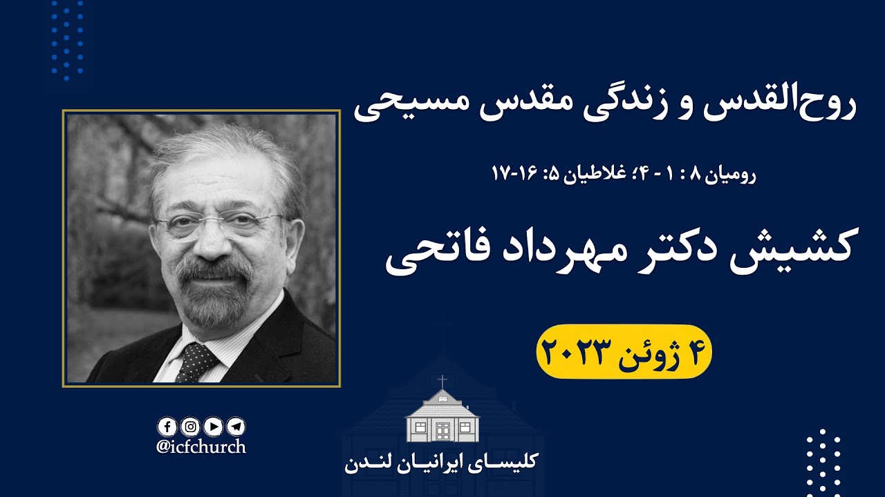روح القدس و زندگی مقدس مسیحی