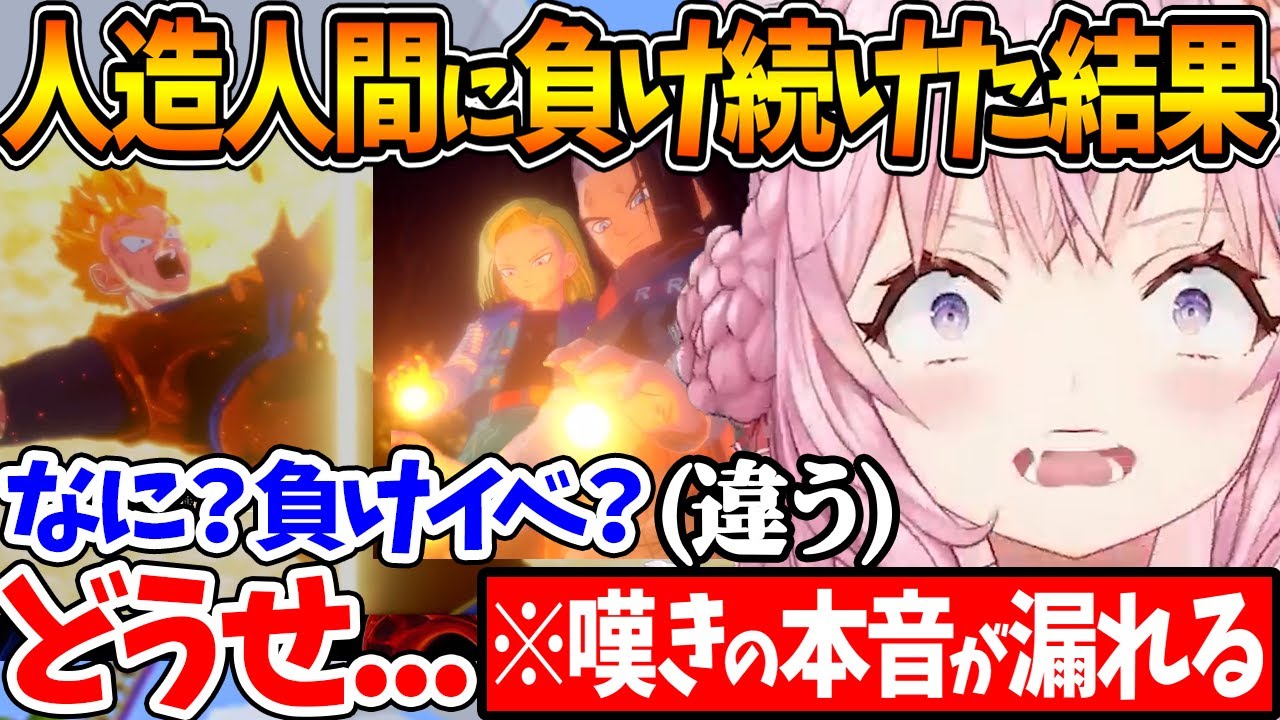 何度も人造人間にボコされた結果、〝悟飯の死〟を前に悲惨な精神状態になってしまうこよちゃん【ホロライブ/切り抜き/VTuber/ 博衣こより /ドラゴンボールZ KAKAROT/※ネタバレあり】