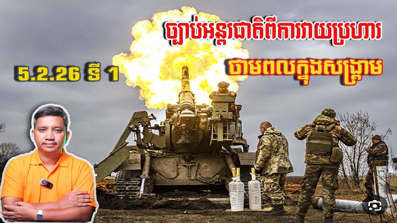 ច្បាប់អន្តរជាតិពីការវាយថាមពលនៅសង្គ្រាម | 5/2/26