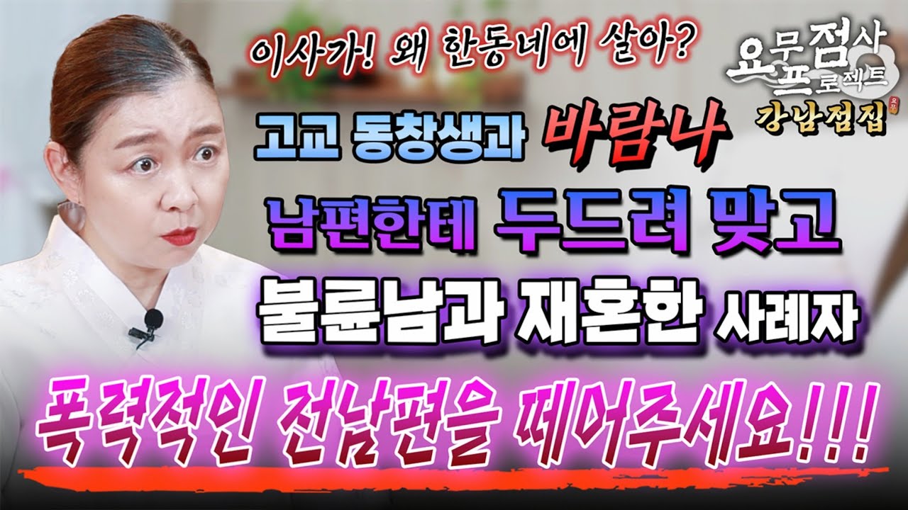 [점사] 고교 동창생과 바람나 남편한테 두드려 맞고 불륜남과 재혼한 사례자🤕 폭력적인 전남편을 떼어주세요!!! [강남점집] [이화궁]