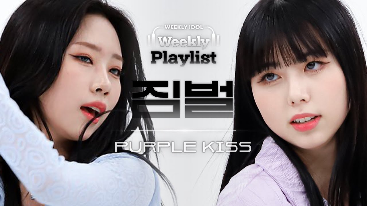 [Weekly Playlist l 짐벌캠] PURPLE KISS - MAMAMOO medley (퍼플키스 - 마마무 메들리) l EP.560