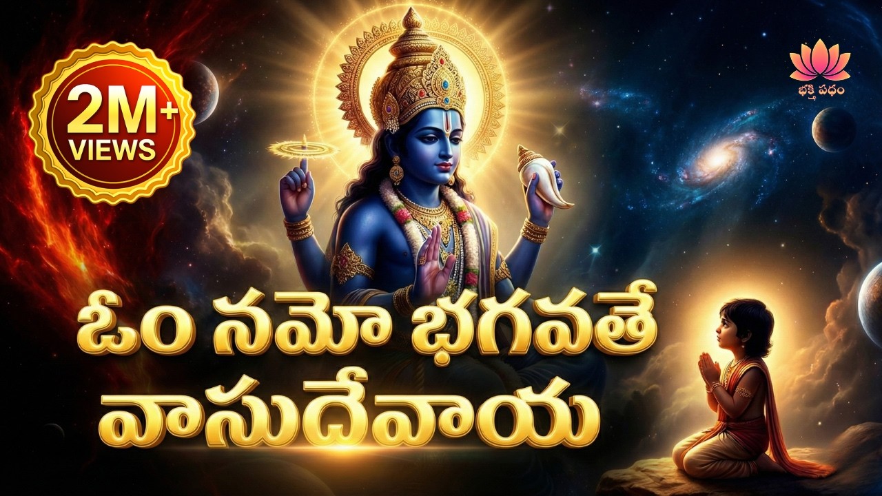 ఓం నమో భగవతే వాసుదేవాయ నమః | Om Namo Bhagavate Vasudevaya| Narayana | Hari |Govinda| | BhaktiPatham