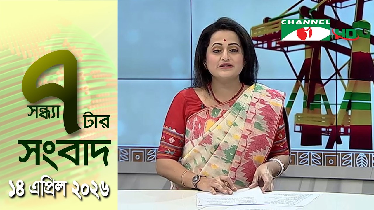 চ্যানেল আই সন্ধ্যা ৭ টার সংবাদ | Channel i News 7 pm | 14 April, 2026