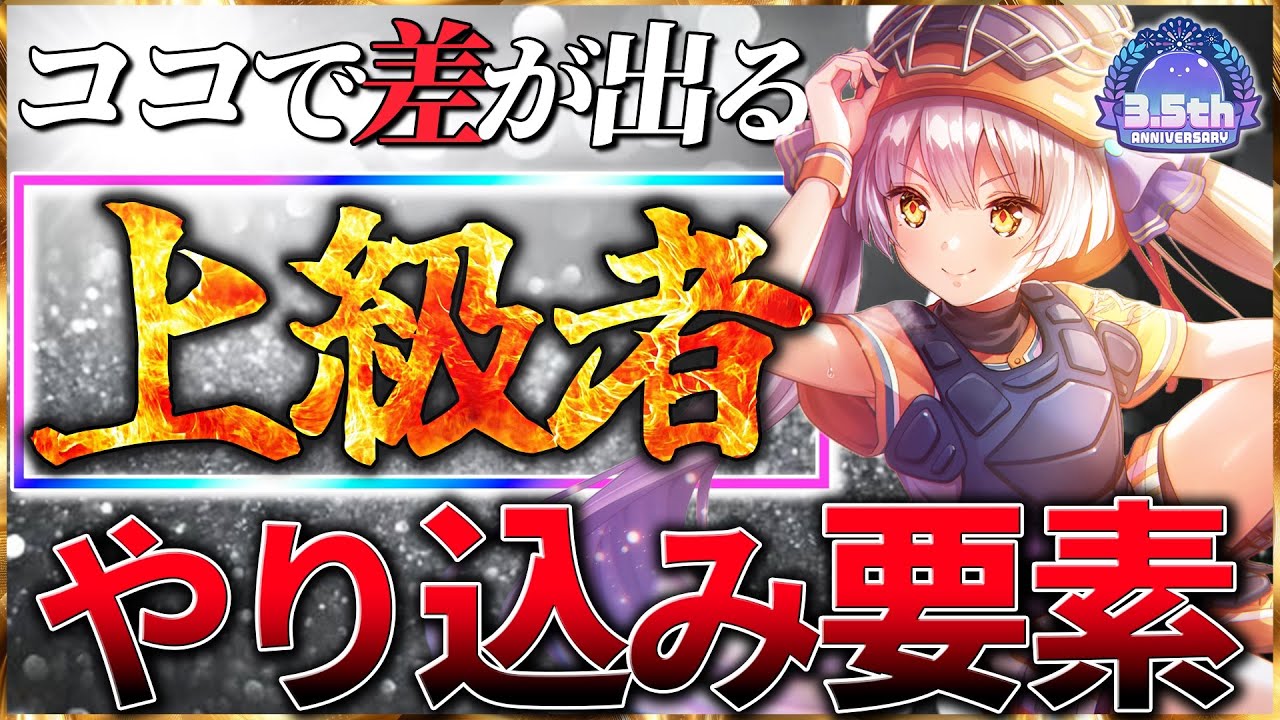 【ヘブバン】ここで”差”が出る！上級者やり込み要素！！【ヘブンバーンズレッド】【heaven burns red】