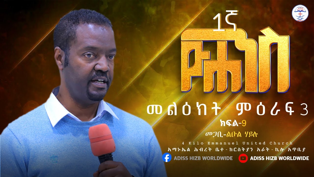 መጋቢ ልዑል ሀይሉ||የዮሐንስ መልዕክ ትምህርት 3 ክፍል 9||ADISSHIZB Worldwide||ARAT KILO EMMANUEL united church||