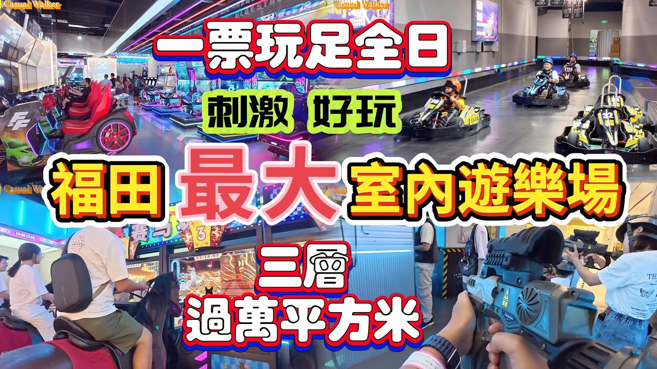 深圳遊樂場  玩足12小時 平日&yen;268假日&yen;298 無限次進場 手藝工作坊超受歡迎 三層高 超大型室內遊樂場 遊戲豐富 遊戲機 賽車 卡丁車 保齡球 碰碰車 #深圳好去處 ＃深圳室內遊樂場＃深圳美食