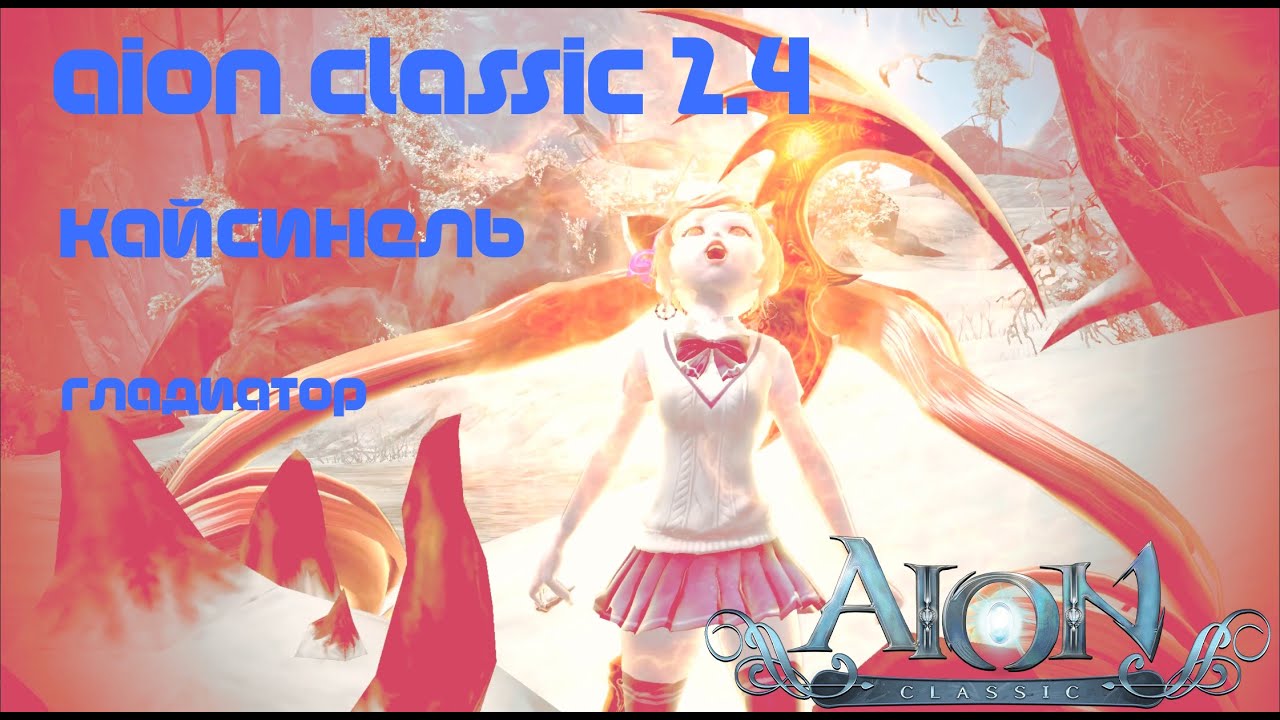 aion classic ru 2.4 pvp gladiator vol. 2