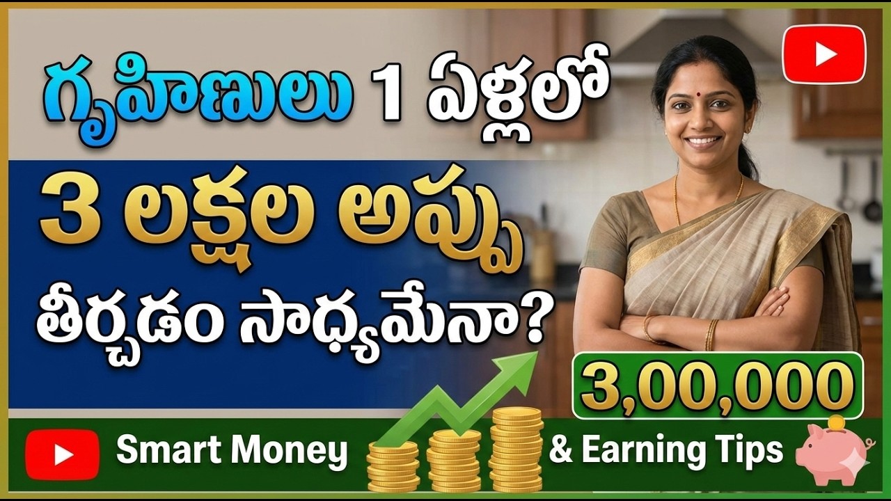 గృహిణులు 3 లక్షల అప్పును సంవత్సరంలో ఎలా తీర్చుకోవాలి!  Smart debit clearness tips for housewife