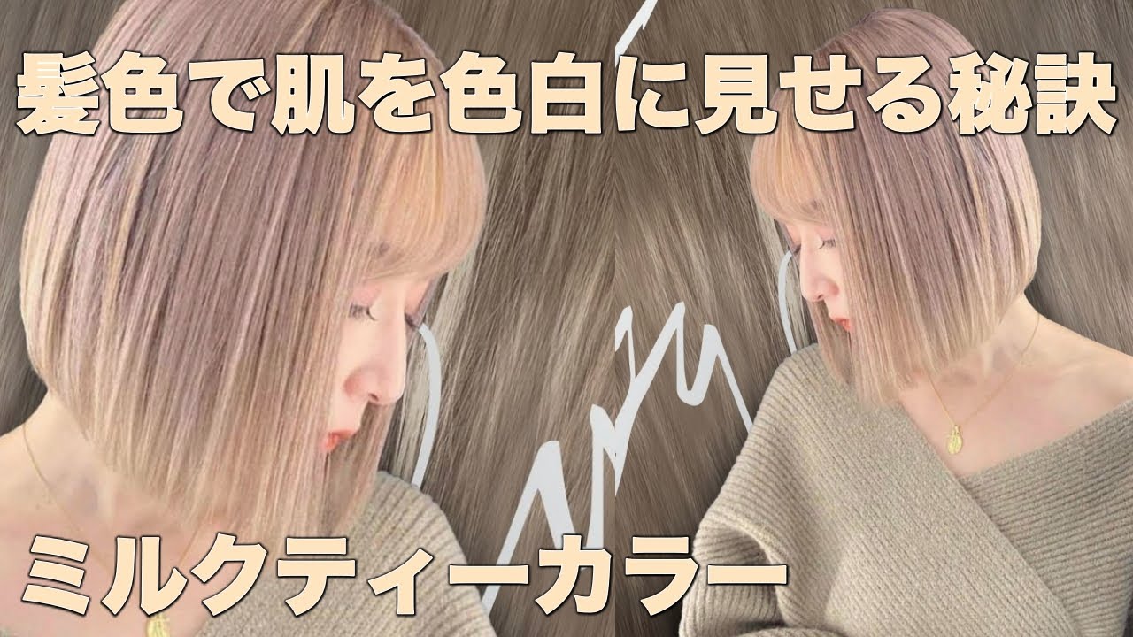 【透明感ミルクティーヘアカラー】人気の髪色 Kyogoku カラー