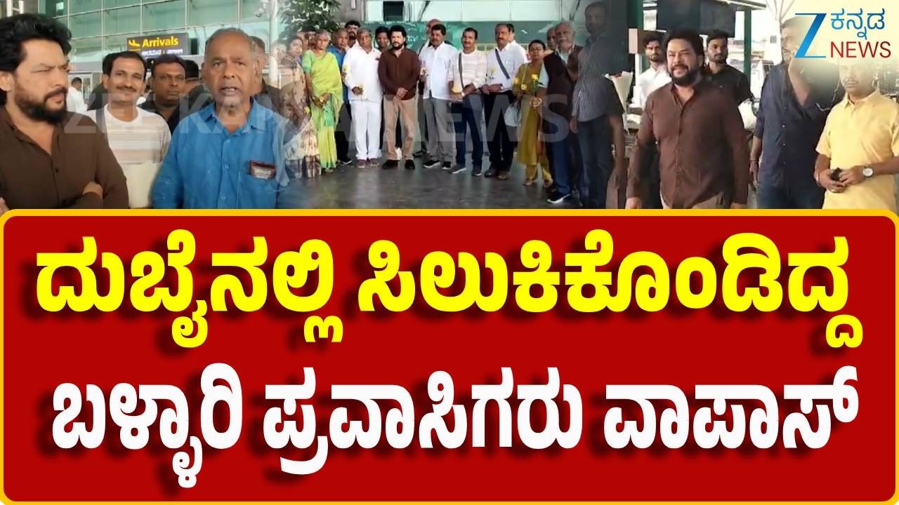 Dubai Tourists karnataka Entry | Israel-Iran Conflict | ಸುರಕ್ಷಿತವಾಗಿ ತಾಯ್ನಾಡಿಗೆ ವಾಪಾಸಾದ ಕನ್ನಡಿಗರು