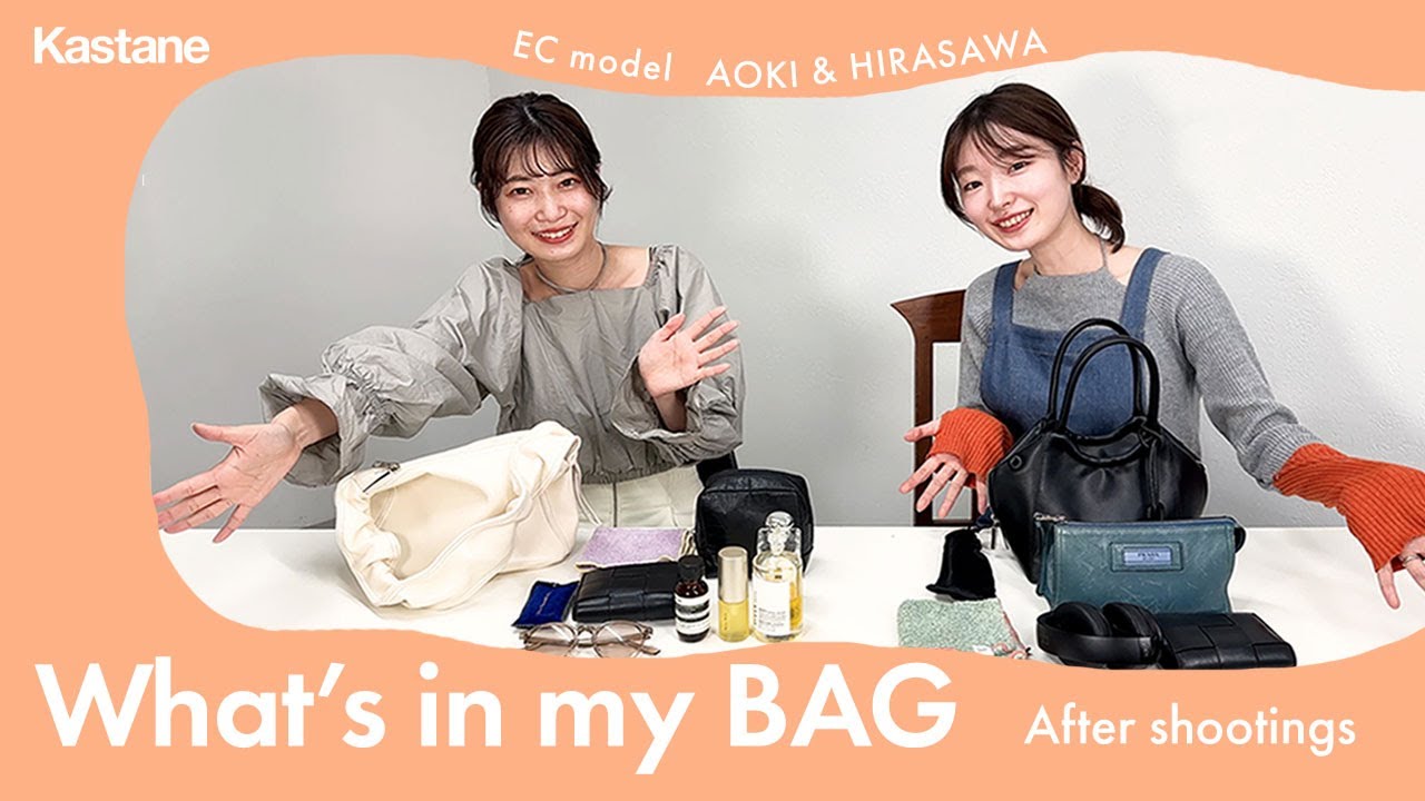 【BAGの中身】アパレルスタッフ兼WEBモデル２人のカバンの中身を紹介 | #kastane
