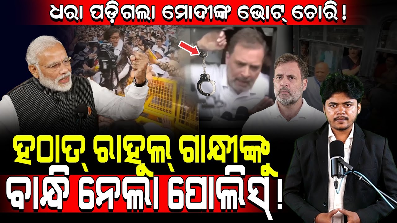 ଧରା ପଡ଼ିଗଲା ମୋଦୀଙ୍କ ଭୋଟ୍ ଚୋରି!/ ହଠାତ୍ ରାହୁଲ୍ ଗାନ୍ଧୀଙ୍କୁ ବାନ୍ଧି ନେଲା ପୋଲିସ୍!/ Rahul Gandhi Arrested!