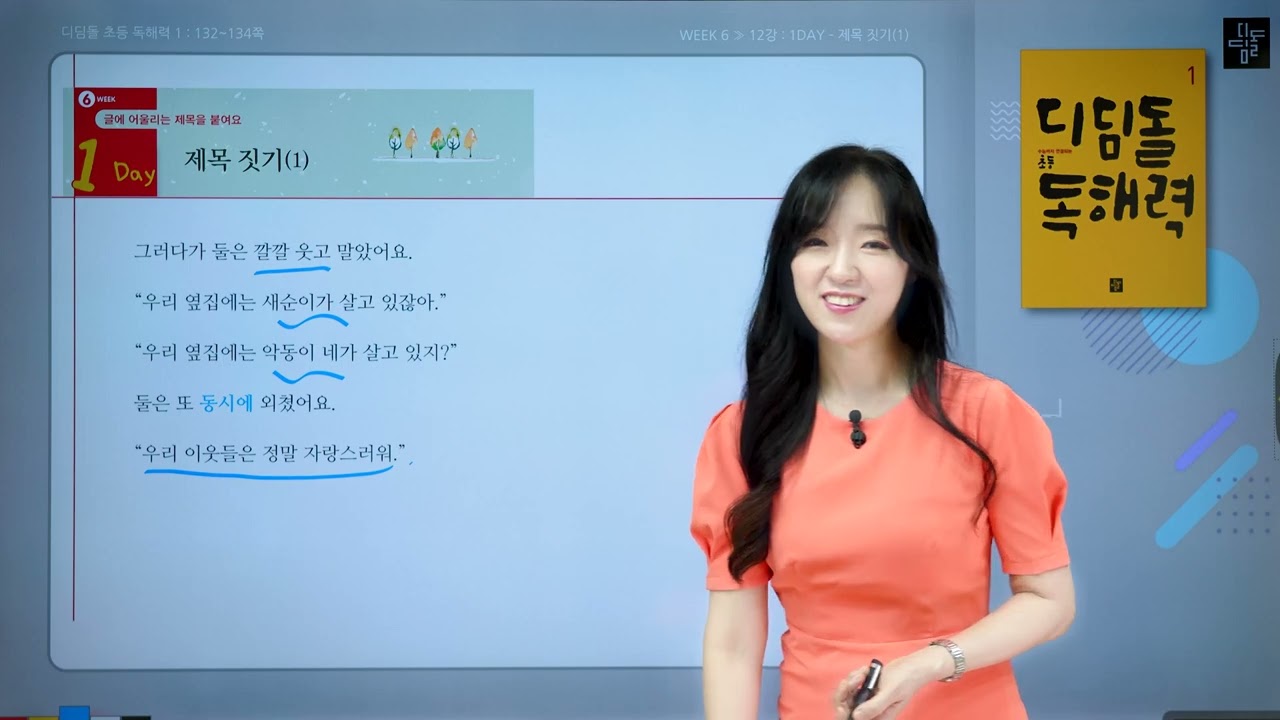 [디딤돌 초등 독해력1]6주차 - 글에 어울리는 제목을 붙여요 - 실전 독해 훈련 - 제목 짓기(1)