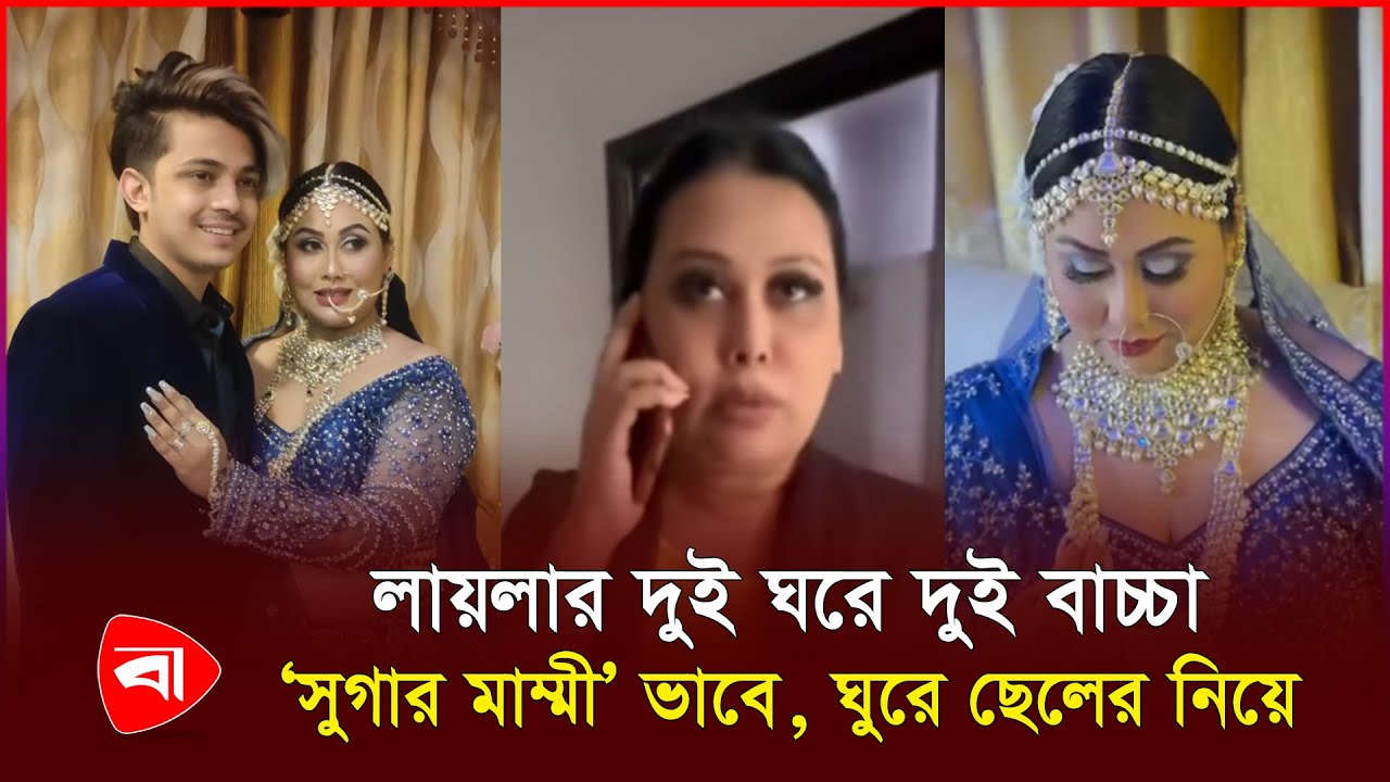 লায়লার বয়স ৫০, নিজেকে ভাবে ‘সুগার মাম্মী’: প্রিন্স মামুন| Prince Mamun Laila | Protidiner Bangladesh