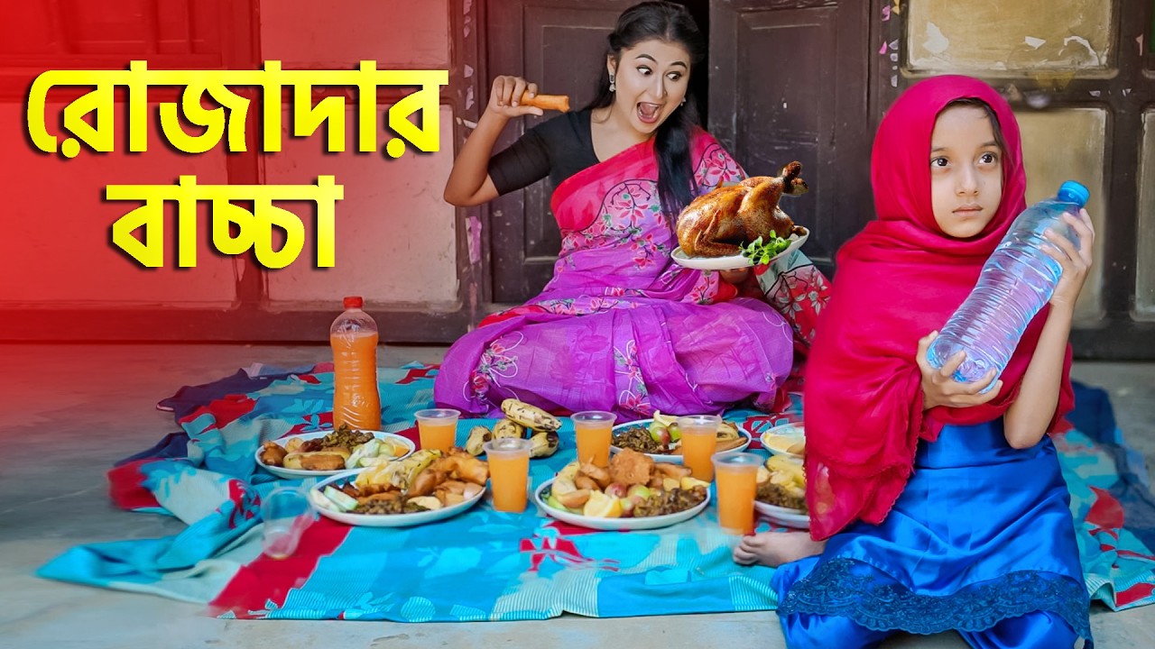 রোজাদার বাচ্চা | ইসলামিক শর্টফিল্ম | Rojadar Bacca | Bangla Natok | রোজার নাটক ২০২৬ | Cine Joy
