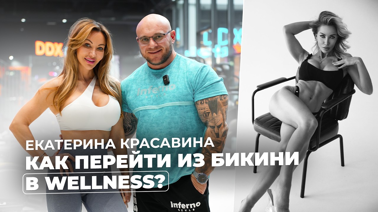 Екатерина Красавина - первая абсолютная чемпионка России в категории Wellness.