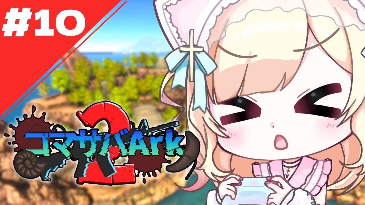 【#ASA / #コマサバARK2】＃10 | 謝罪しにいかないとだよねぇ.....【Vtuber/大城永遠】