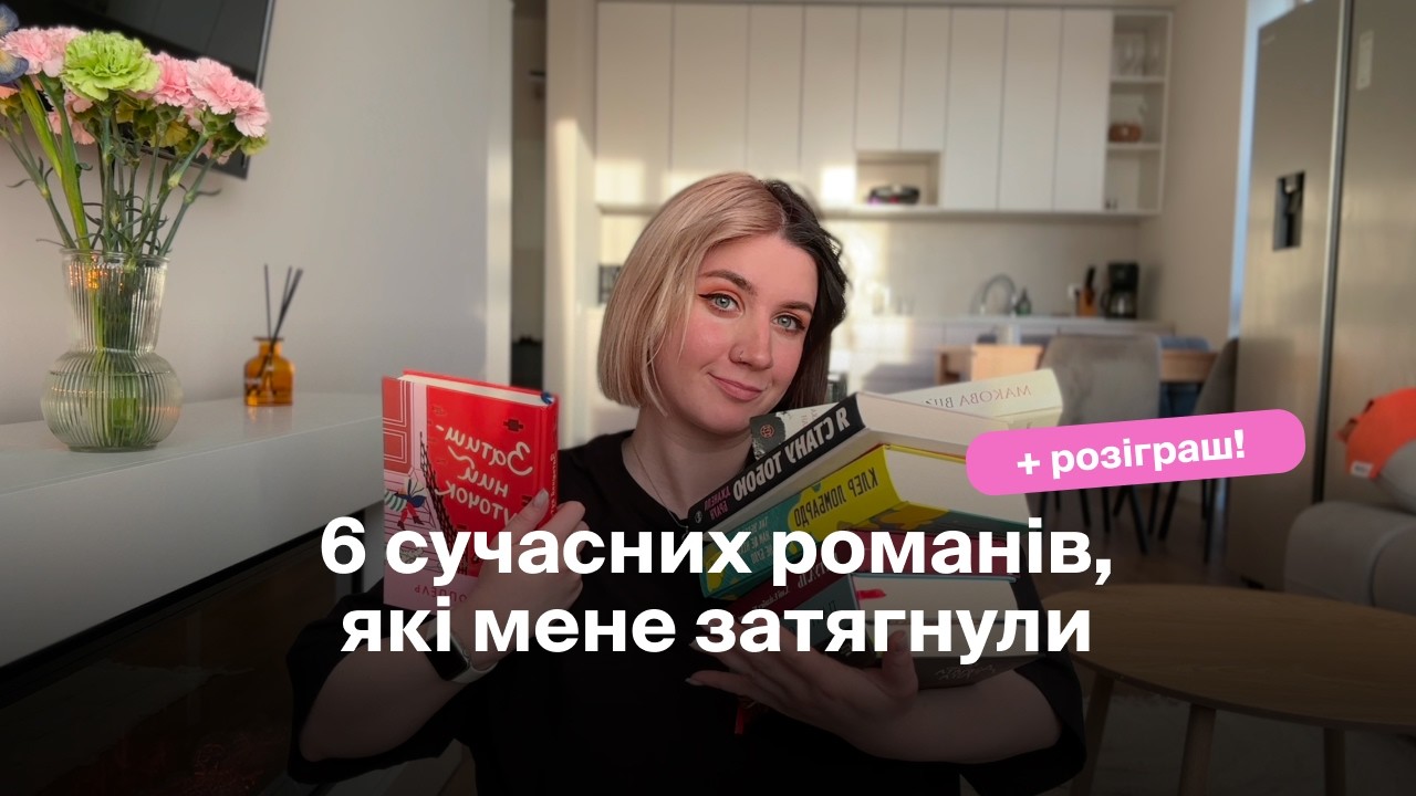 60. книжковий топ 2026: 6 легких книг, які я раджу