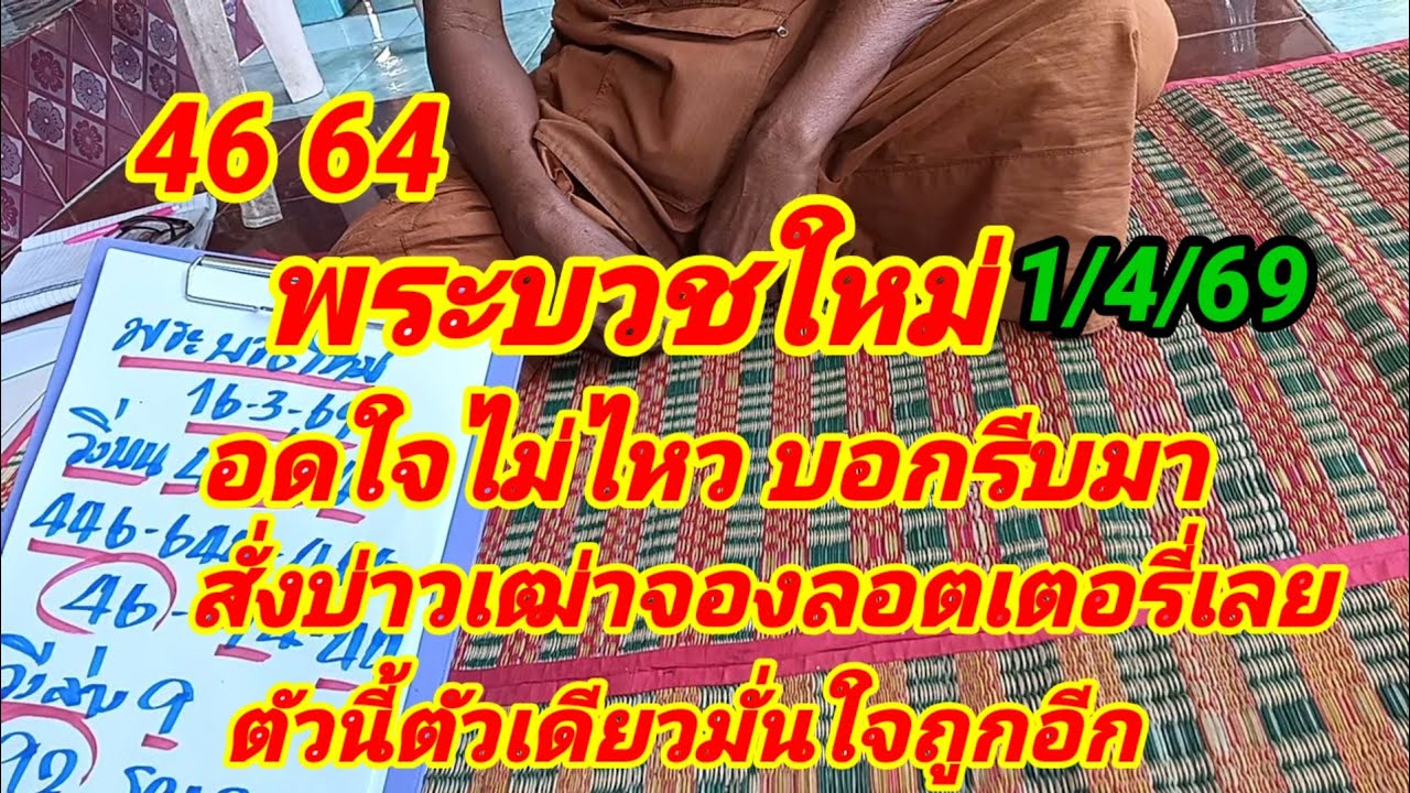 46 64 พระบวชใหม่ อดใจไม่ไหว บอกบ่าวเฒ่ารีบจองลอตเตอรี่ตัวนี้ตัวเดียวมั่นใจถูกอีก 1/4/69