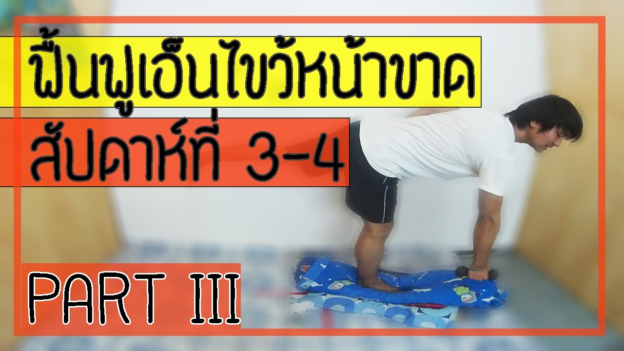 [คลิป 68] วิธีฟื้นฟูเอ็นไขว้หน้าเข่าขาด สัปดาห์ที่ 3-4 (Part 3)