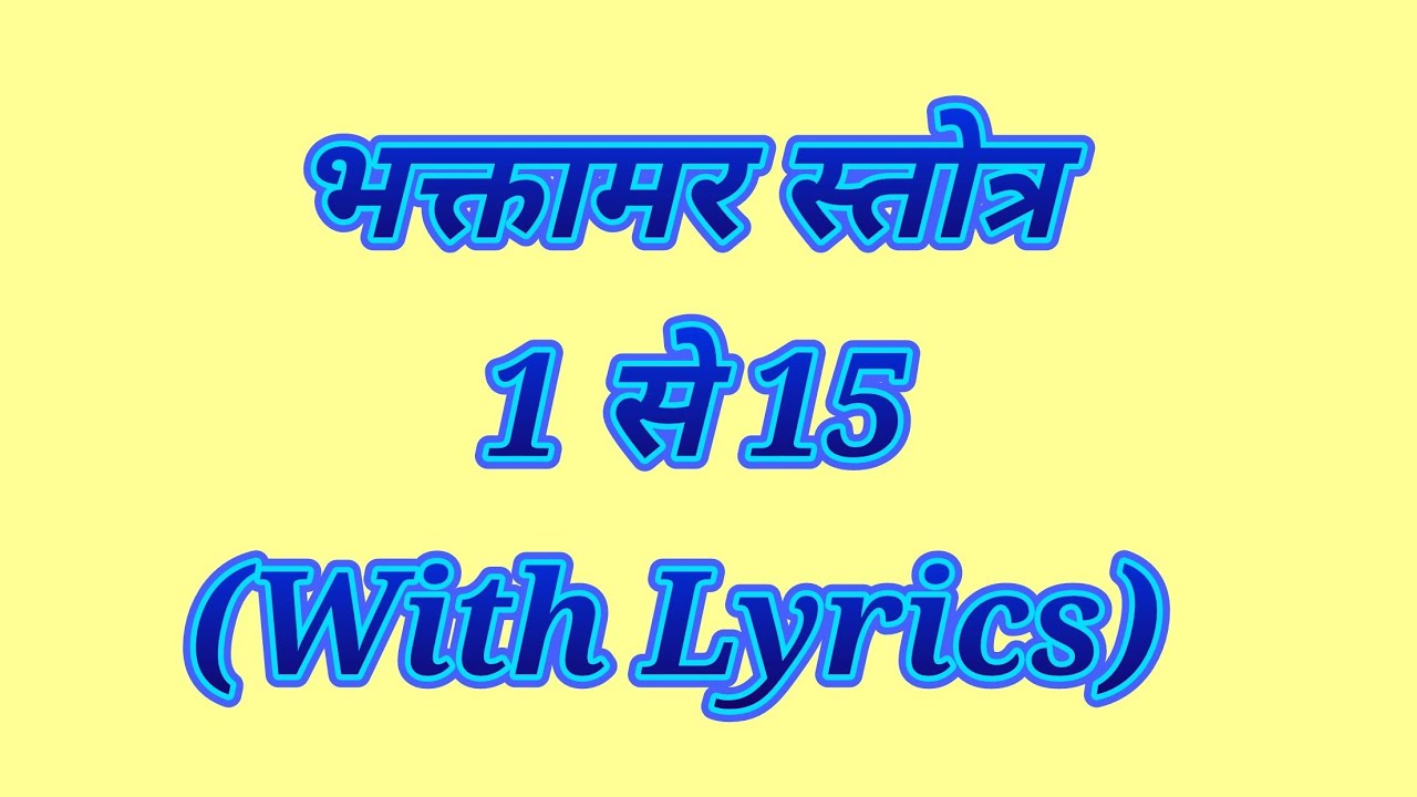 1 से 15 श्लोक (भक्तामर स्तोत्र)