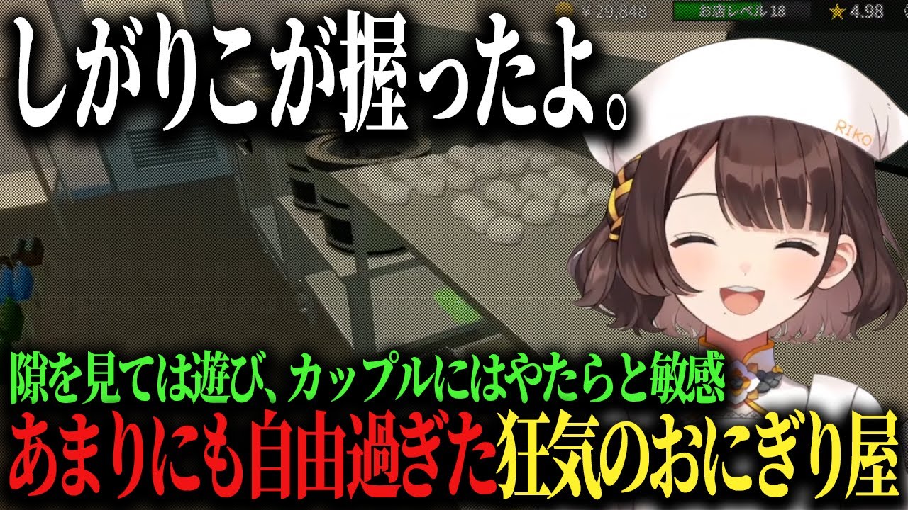 しがりこが予想通りしがりこだったおにぎり屋さんまとめ♪【司賀りこ/にじさんじ/切り抜き】