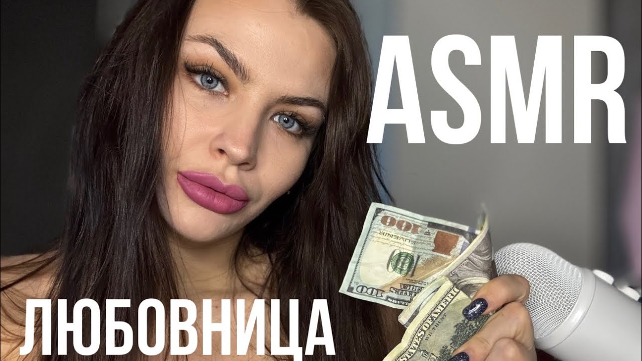 АСМР ЛЮБОВНИЦА РОЛЕВАЯ ИГРА 🫦 ЗАБОТА О ТЕБЕ 😻 ASMR ROLEPLAY MISTRESS
