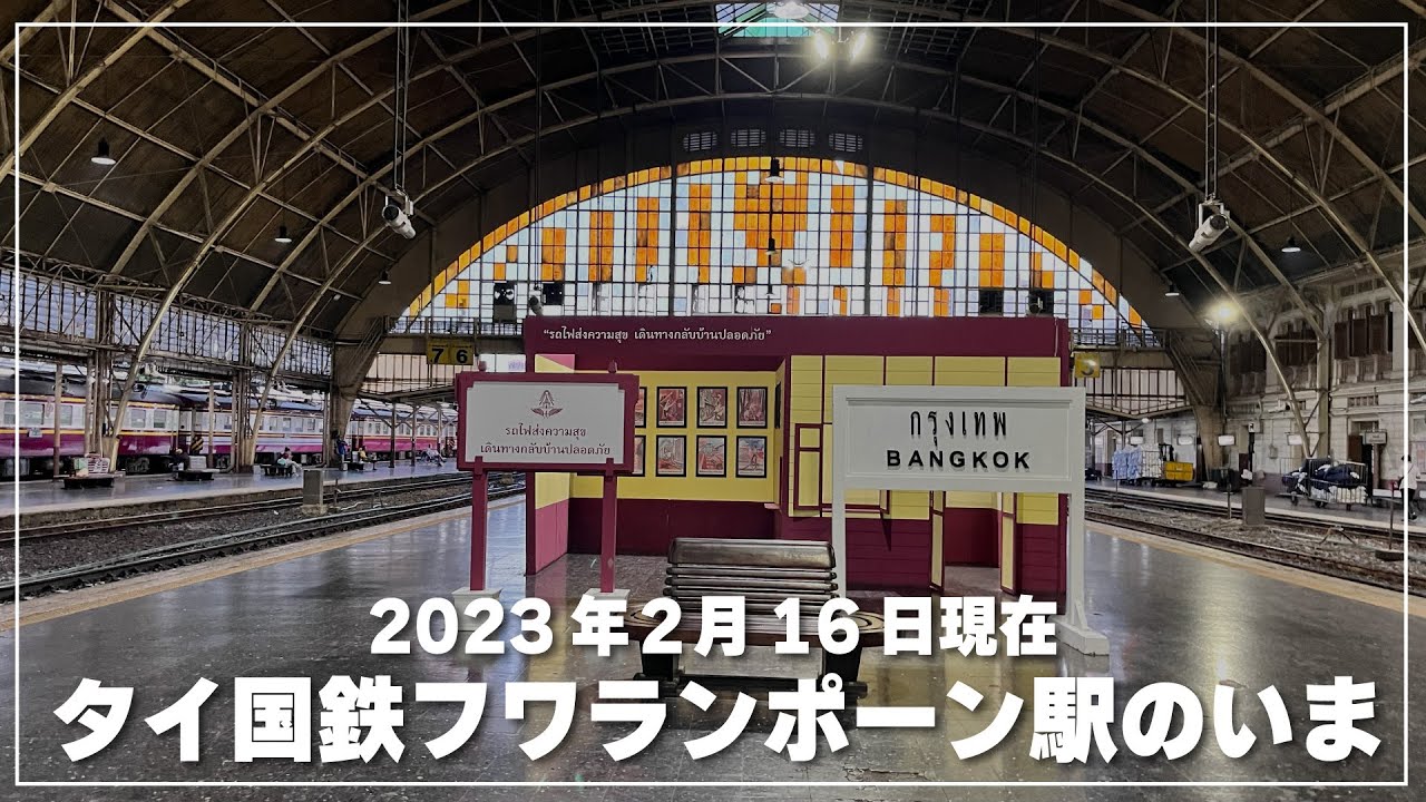 【2023年2月】タイ国鉄フワランポーン駅と周辺散策｜Walk around Bangkok railway station