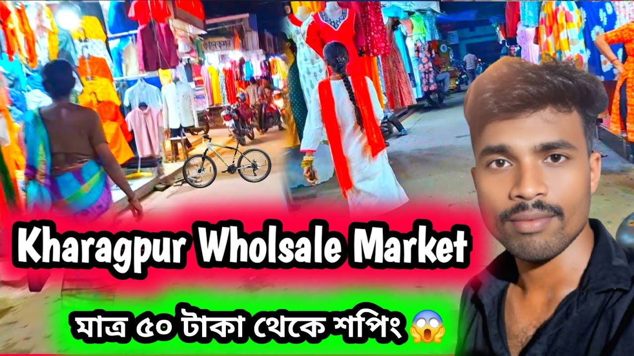 খড়্গপুরের সস্তার বাজার! মাত্র ৫০ টাকা থেকে  সবকিছু 😱 | Kharagpur Wholesale Market Vlog |