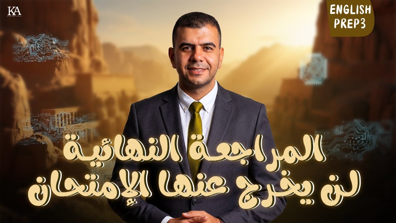 مراجعة ليلة الامتحان انجليزي تالته إعدادي الترم الأول 2026 | مراجعه نهائيه انجليزي تالته اعدادي