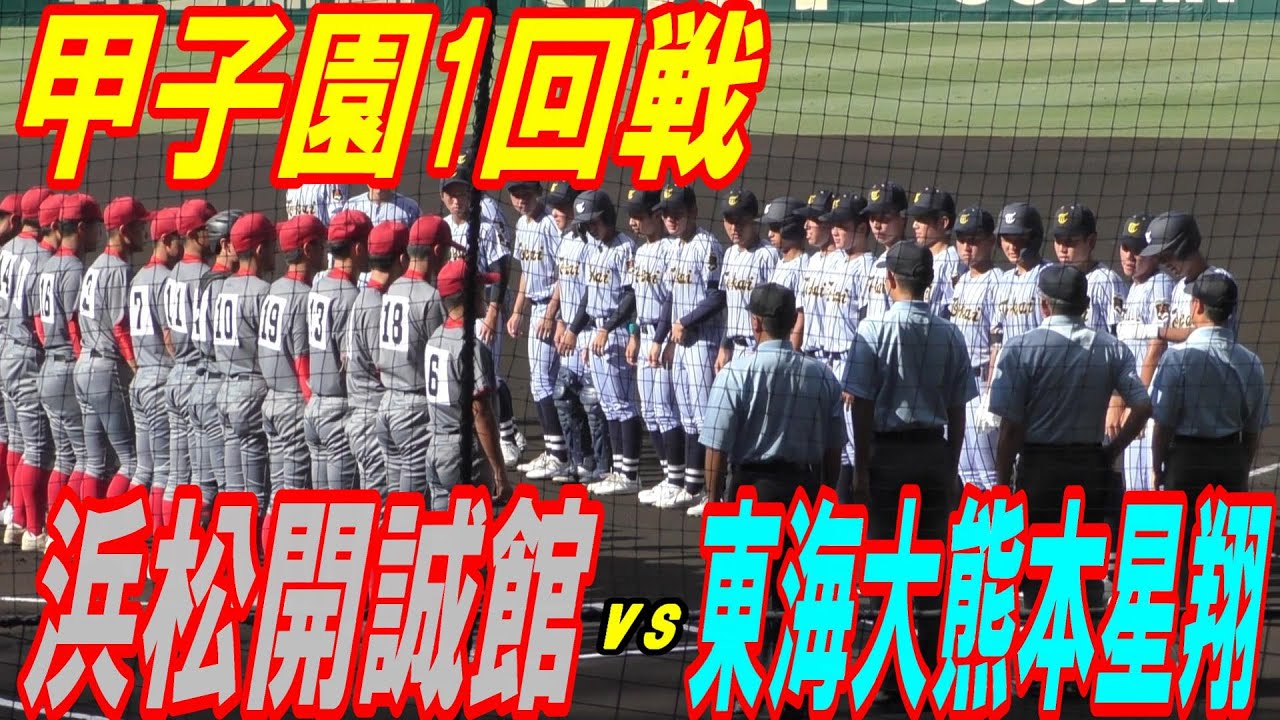 【ダイジェスト】浜松開誠館vs東海大熊本星翔　東海大相模から編入した百崎蒼生選手　1番ショートで出場！