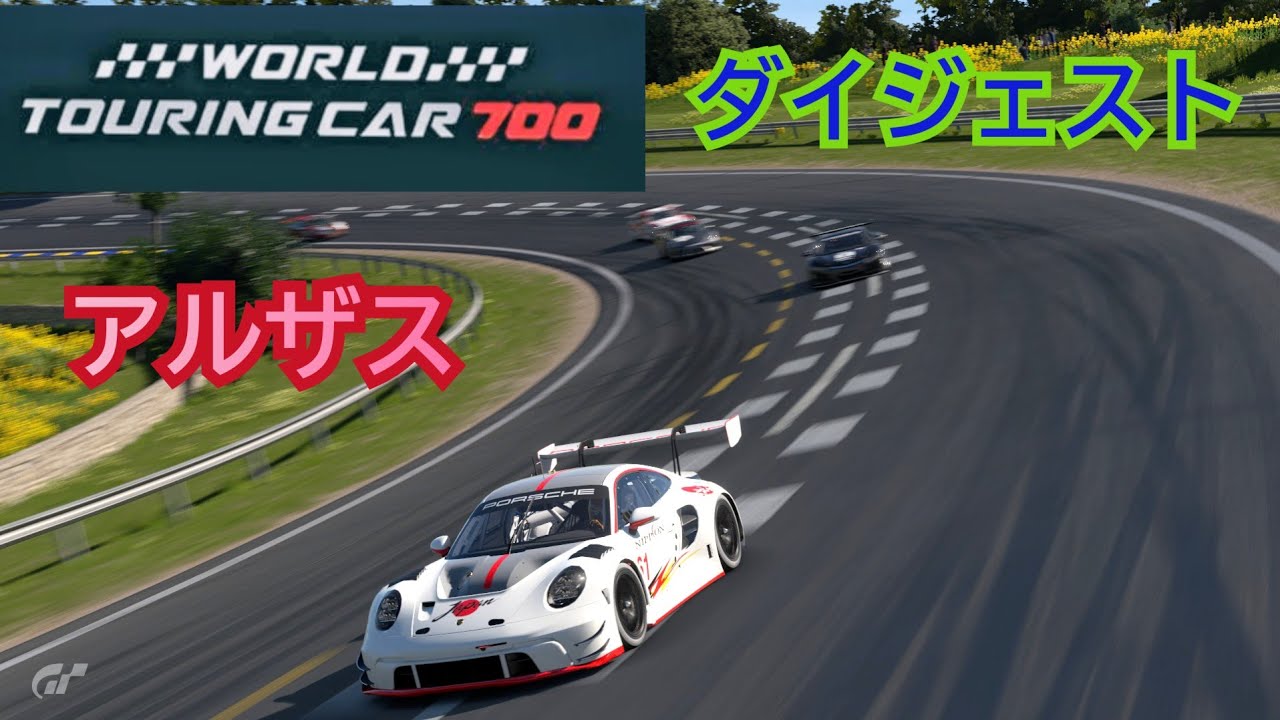 [ダイジェスト] World touring car 700/アルザス