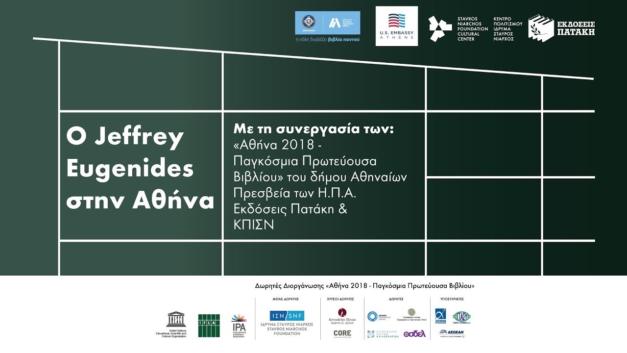 Ο Jeffrey Eugenides στην Αθήνα (27.09.2018) | SNFCC