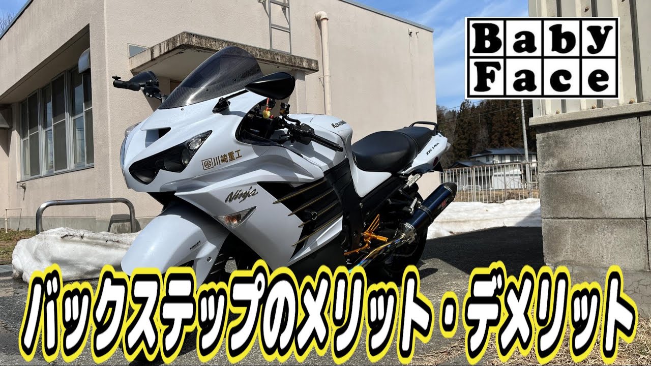 【ZX14R】BabyFaceバックステップインプレと今後のカスタム【BabyFace】