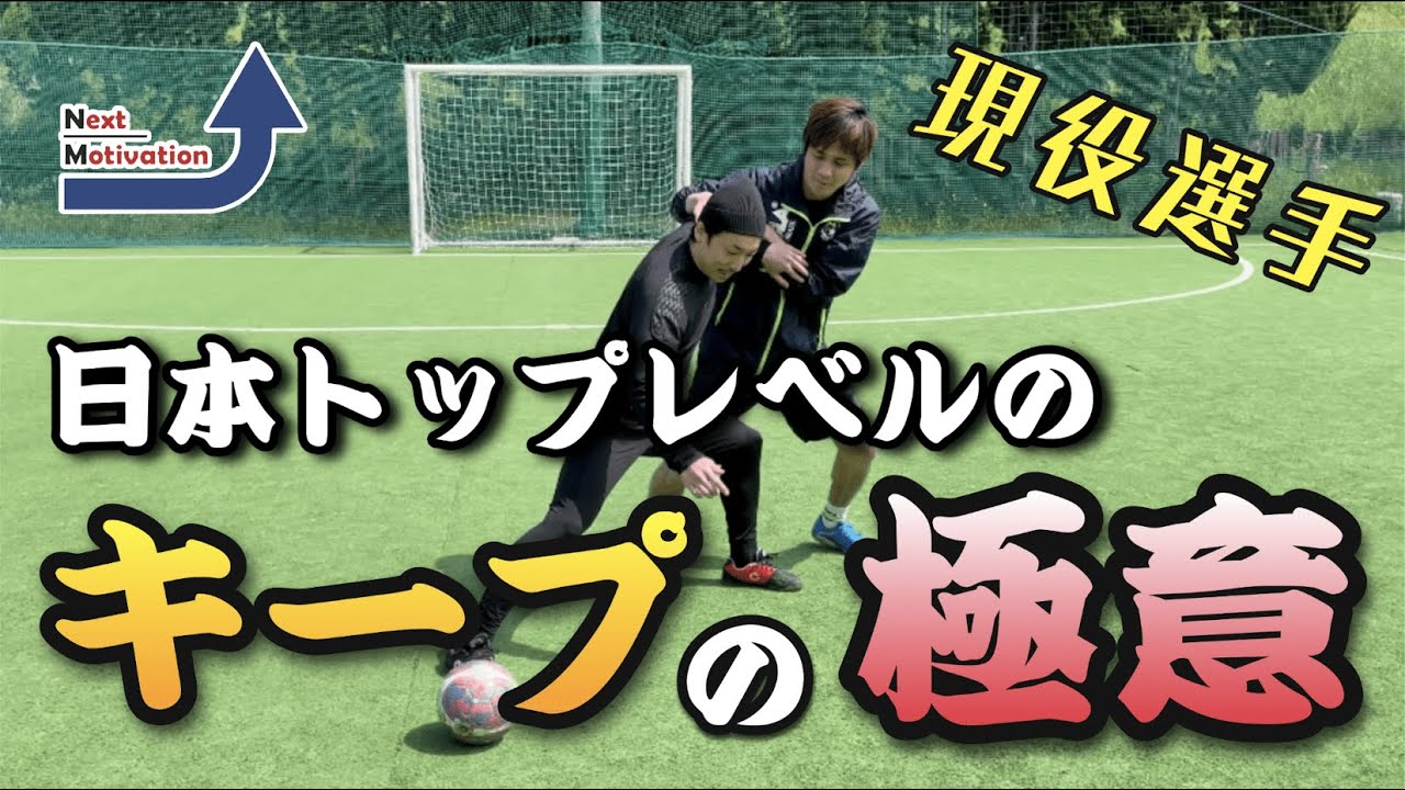 【ボールキープ】現役選手トップレベルの「キープの極意！」３つのポイント＋α【サッカー・フットサル/練習/トレーニング】