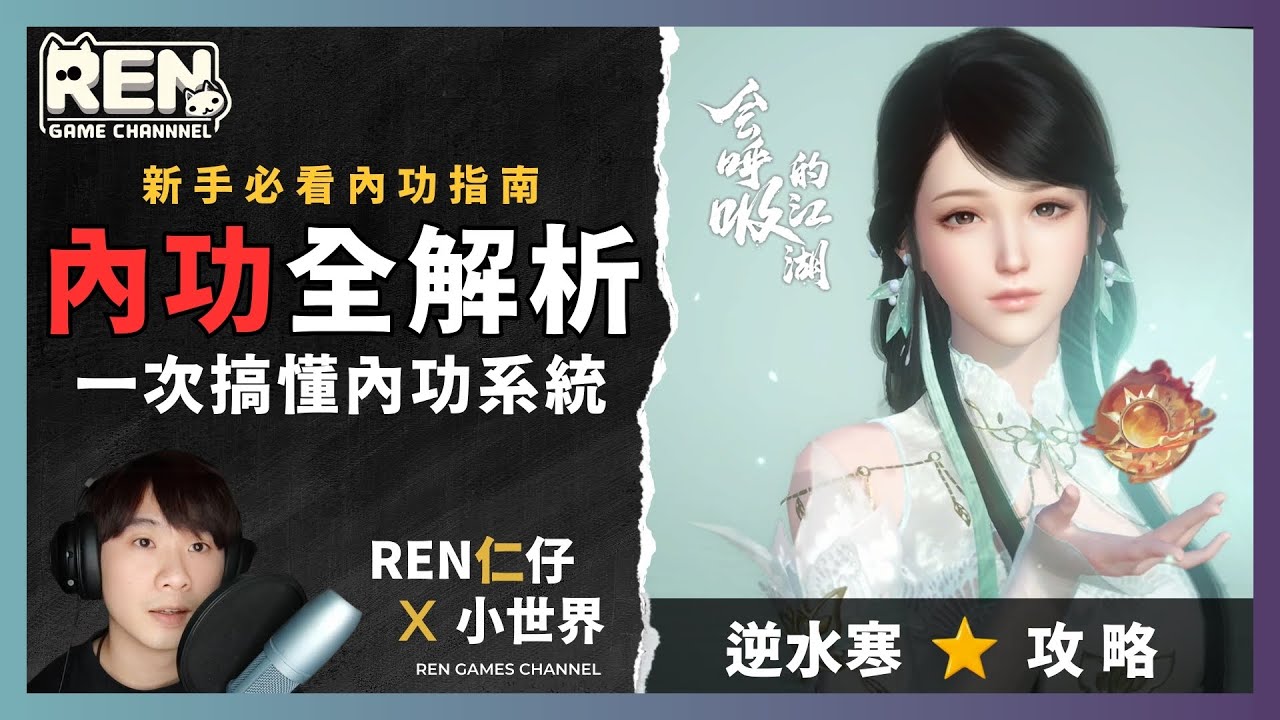 【逆水寒手遊】⭐內功全解析！新手內功培養詳細教學   |  EP04  |  仁仔 #逆水寒 #逆水寒攻略 #逆水寒公測