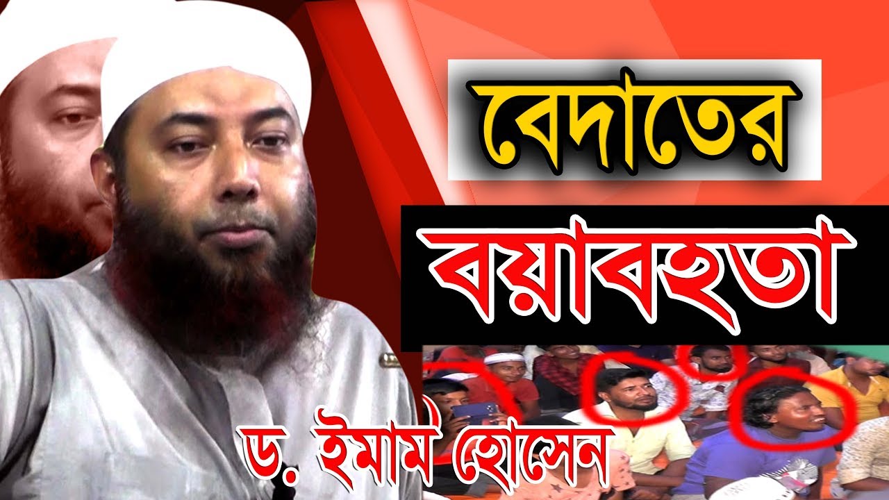 বেদাতের ভয়াবহতা | বেদাত কি | Dr. Imam Hossain | ড. ইমাম হোসেন | Bangla Waz | AHB Media