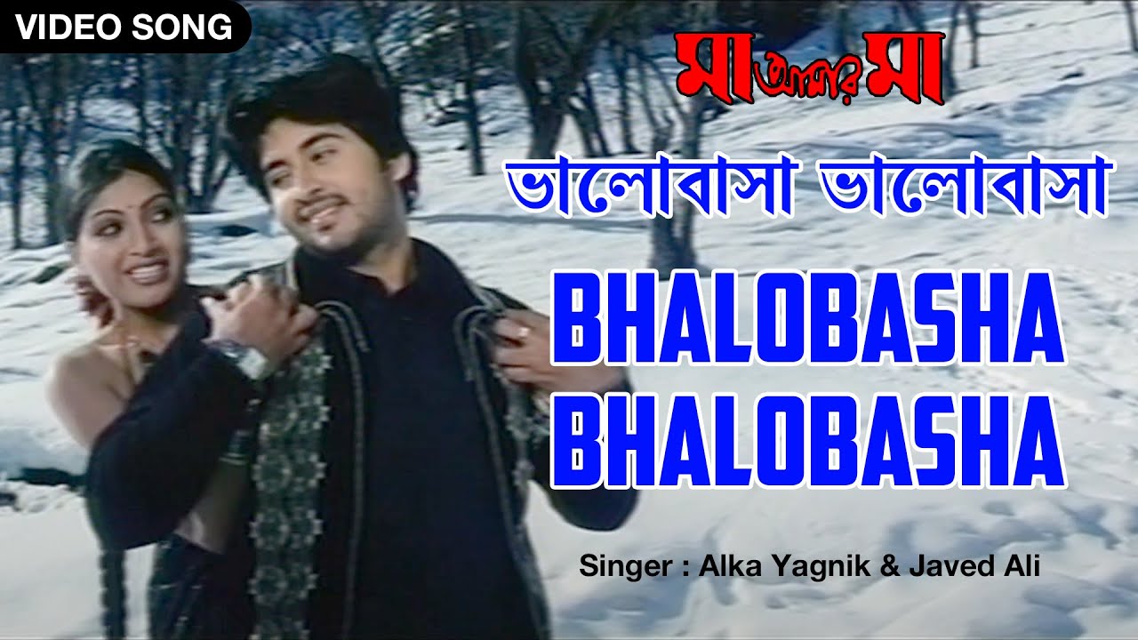 Bhalobasha Bhalobasha | ভালোবাসা ভালোবাসা | Alka Yagnik | Javed Ali | Maa Amaar Maa | Bengali Song
