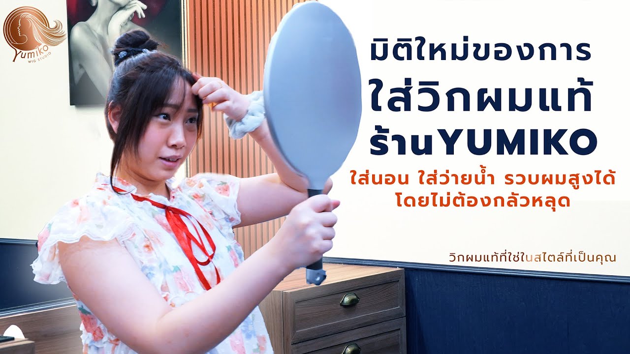 มิติใหม่ของการใส่ วิกผมแท้ Yumiko ใส่นอน ใส่ว่ายน้ำ รวบผมสูงได้ โดยไม่ต้องกลัวหลุด #yumikowigstudio
