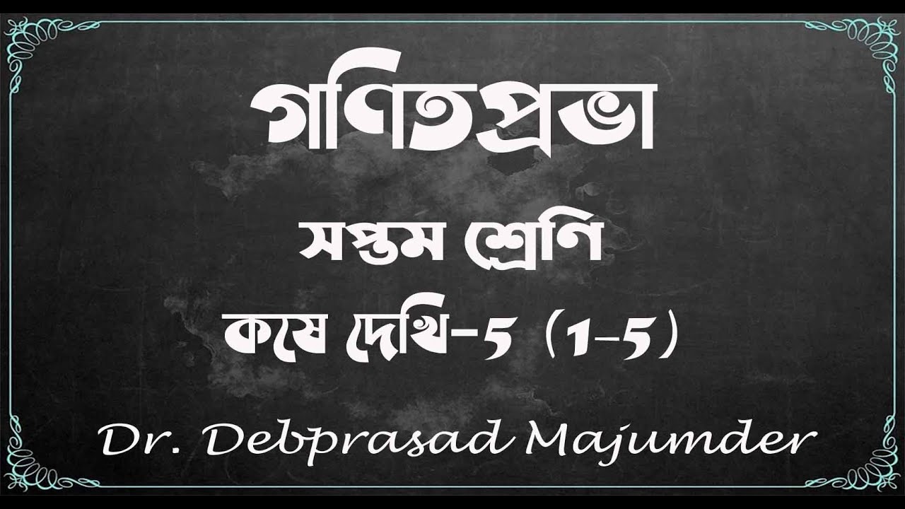 কষে দেখি -5 #গণিতপ্রভা #VII #অধ্যায়-5 #DpmSir