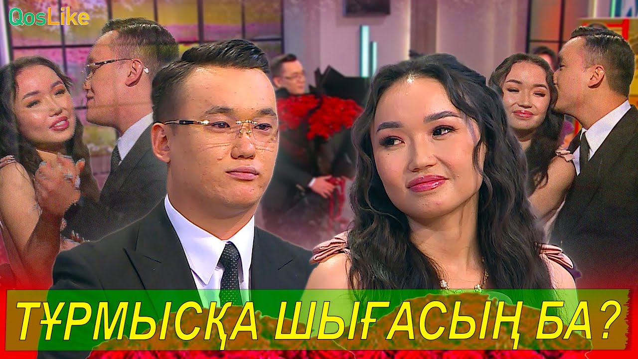 “Маған тұрмысқа шығасың ба”