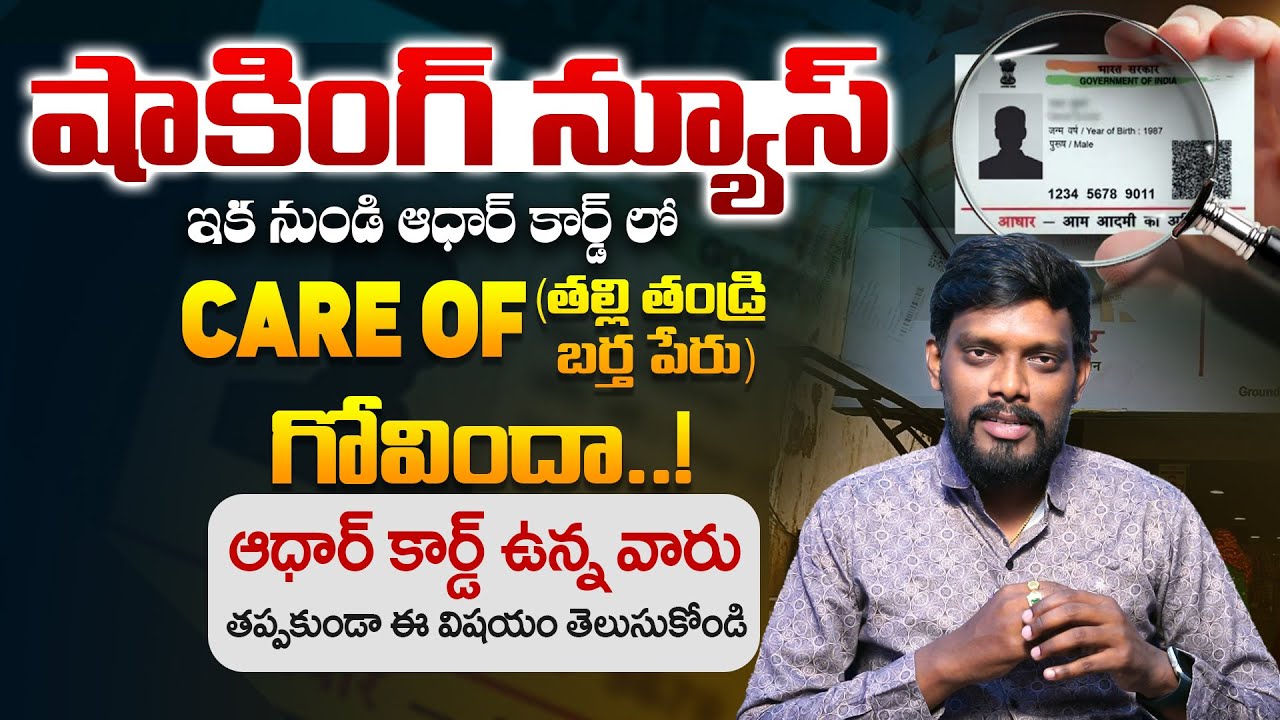 ఆధార్‌లో పెద్ద మార్పు! ఇకపై తండ్రి, తల్లి, భర్త పేర్లు ఉండవు | UIDAI Latest Breaking News | Meeseva|